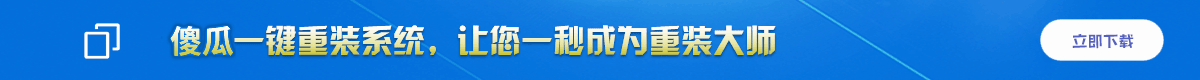 傻瓜一键重装系统